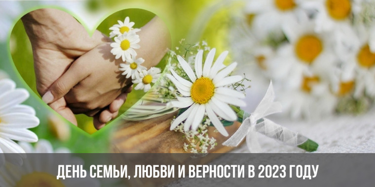 День семьи, любви и верности. День семьи, любви и верности.